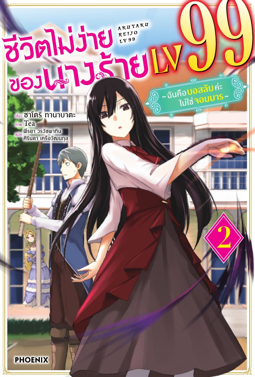 ชีวิตไม่ง่ายของนางร้าย LV99 -ฉันคือบอสลับค่ะ ไม่ใช่จอมมาร- เล่ม 2