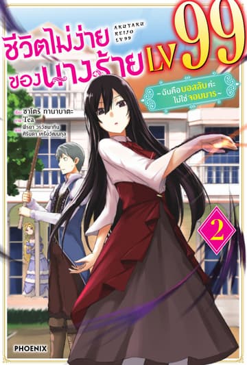 ชีวิตไม่ง่ายของนางร้าย LV99 -ฉันคือบอสลับค่ะ ไม่ใช่จอมมาร- เล่ม 2