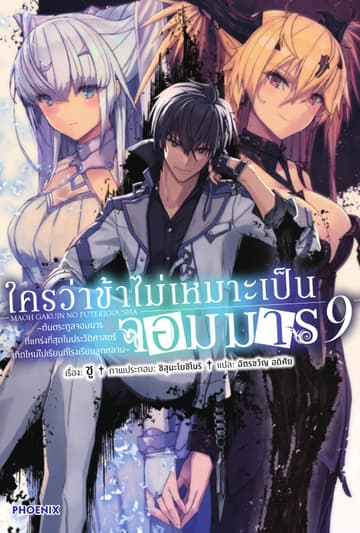 ใครว่าข้าไม่เหมาะเป็นจอมมาร เล่ม 9