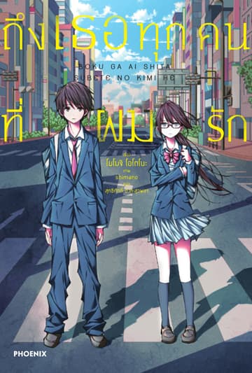 ถึงเธอทุกคนที่ผมรัก