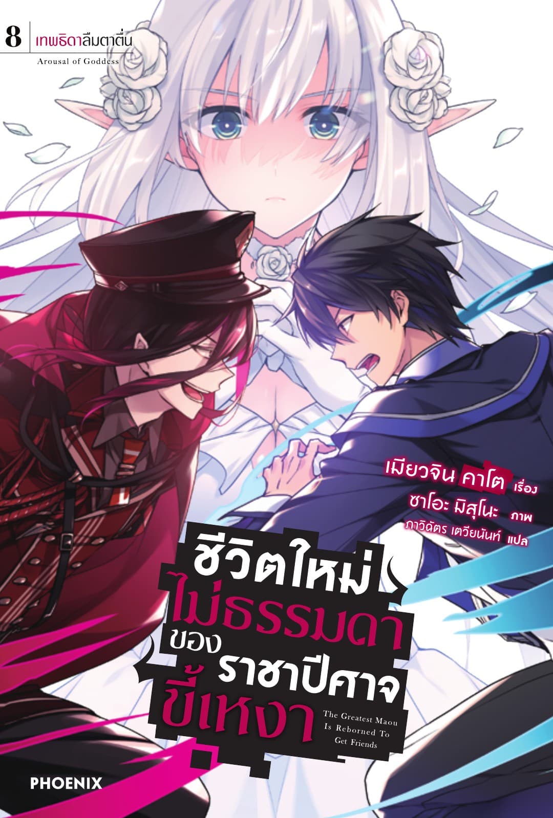 ชีวิตใหม่ไม่ธรรมดาของราชาปีศาจขี้เหงา เล่ม 8