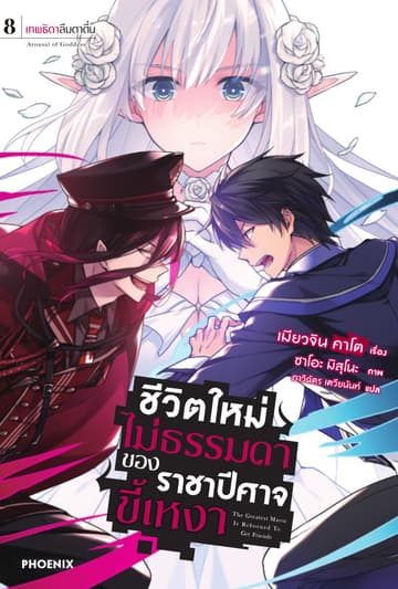 ชีวิตใหม่ไม่ธรรมดาของราชาปีศาจขี้เหงา เล่ม 8