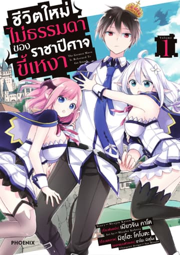 ชีวิตใหม่ไม่ธรรมดาของราชาปีศาจขี้เหงา ฉบับการ์ตูน เล่ม 1