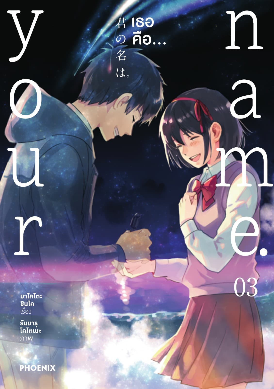 เธอคือ… (ฉบับการ์ตูน) เล่ม 3