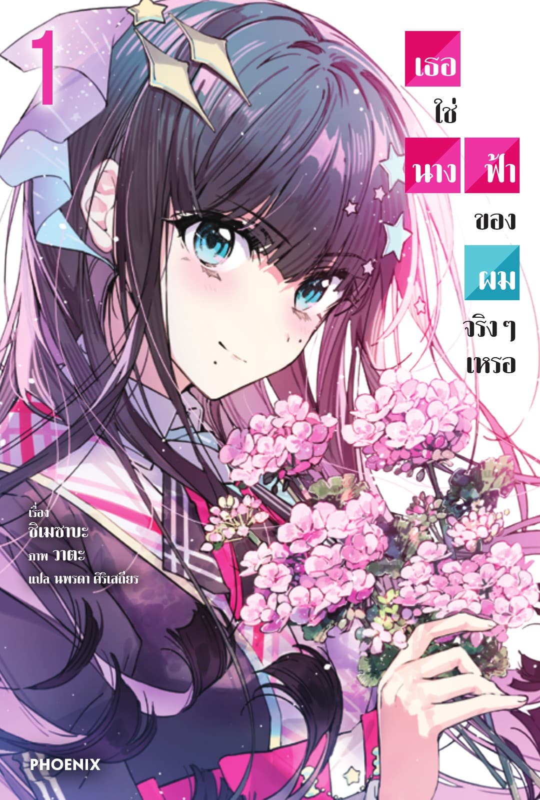 เธอใช่นางฟ้าของผมจริงๆเหรอ เล่ม 1