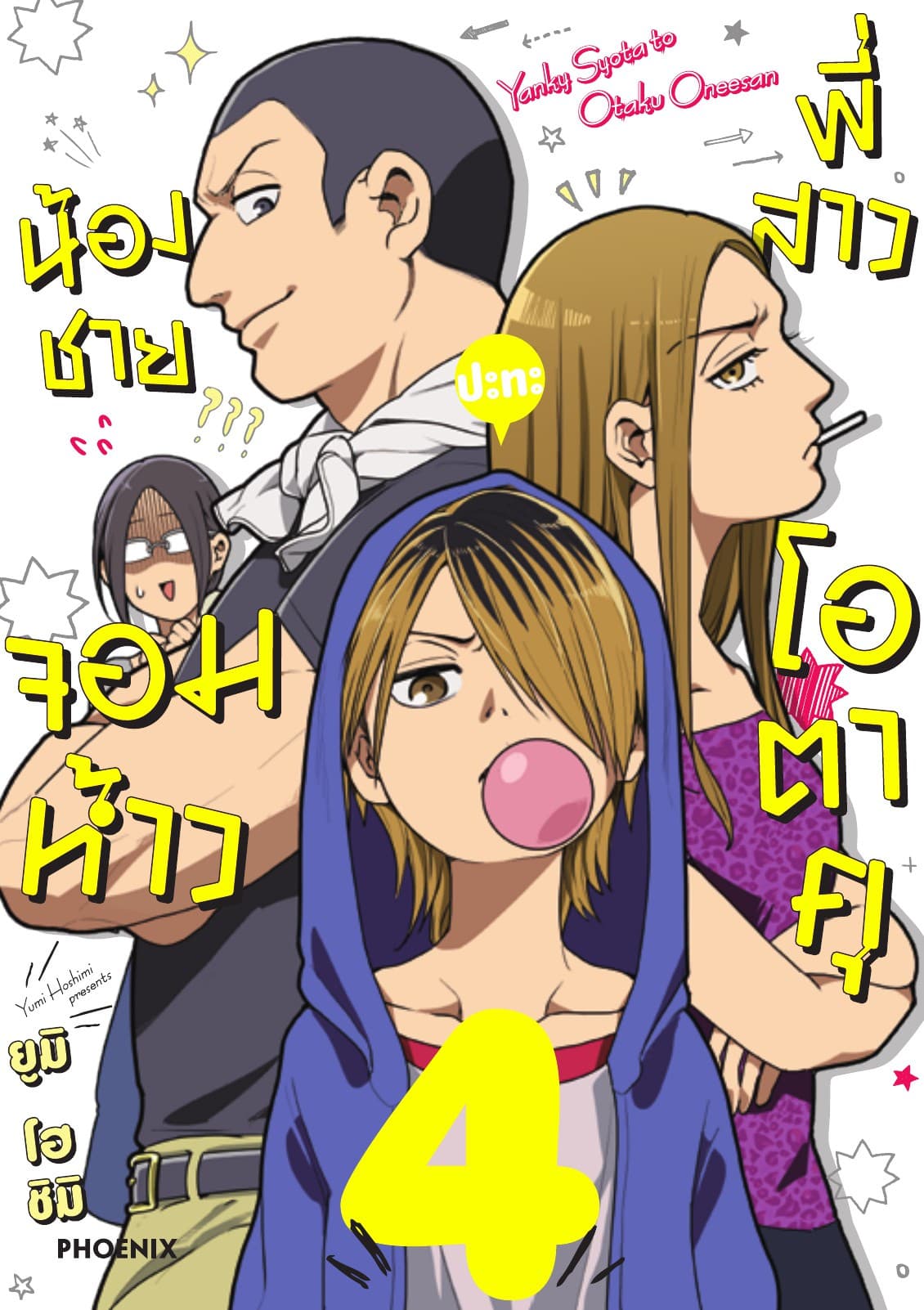 น้องชายจอมห้าวปะทะพี่สาวโอตาคุ เล่ม 4
