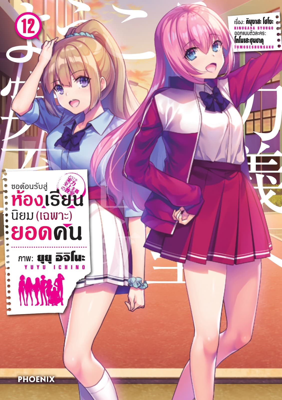 ขอต้อนรับสู่ห้องเรียนนิยม (เฉพาะ) ยอดคน (ฉบับการ์ตูน) เล่ม 12