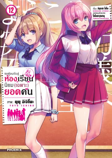 ขอต้อนรับสู่ห้องเรียนนิยม (เฉพาะ) ยอดคน (ฉบับการ์ตูน) เล่ม 12