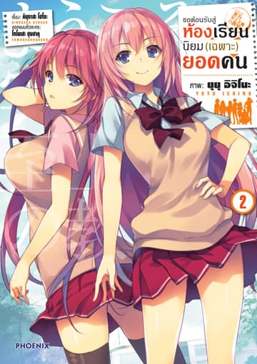 ขอต้อนรับสู่ห้องเรียนนิยม (เฉพาะ) ยอดคน (ฉบับการ์ตูน) เล่ม 2