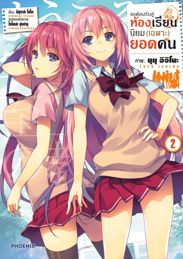 ขอต้อนรับสู่ห้องเรียนนิยม (เฉพาะ) ยอดคน (ฉบับการ์ตูน) เล่ม 2