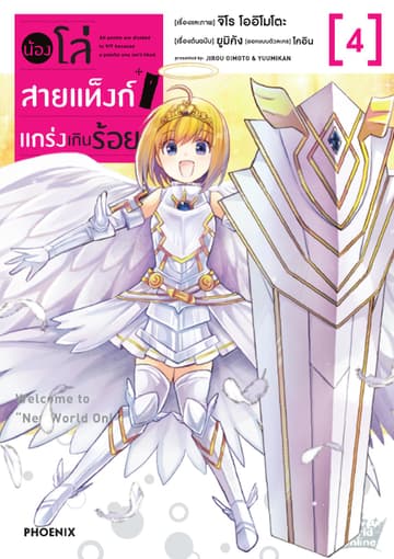 น้องโล่สายแท็งก์ แกร่งเกินร้อย (ฉบับการ์ตูน) เล่ม 4