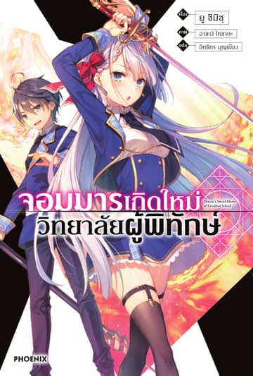 จอมมารเกิดใหม่ วิทยาลัยผู้พิทักษ์ เล่ม 1