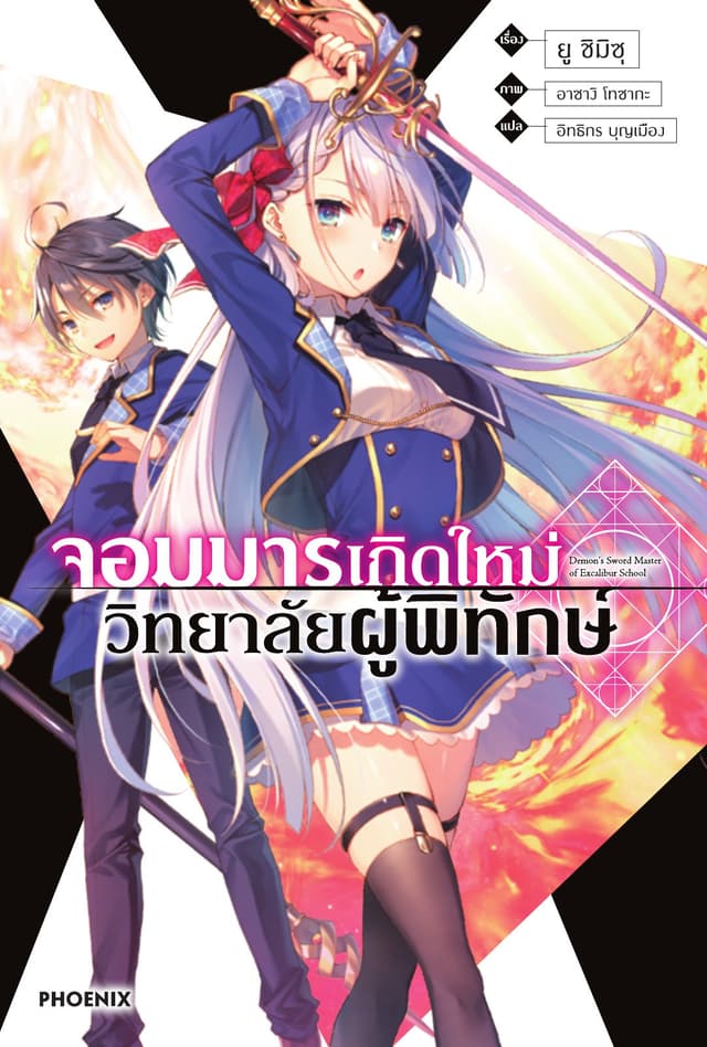 จอมมารเกิดใหม่ วิทยาลัยผู้พิทักษ์ เล่ม 1