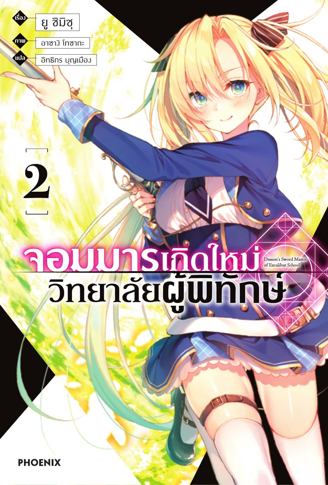 จอมมารเกิดใหม่ วิทยาลัยผู้พิทักษ์ เล่ม 2