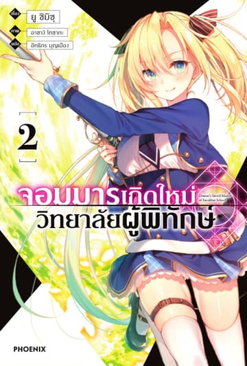 จอมมารเกิดใหม่ วิทยาลัยผู้พิทักษ์ เล่ม 2