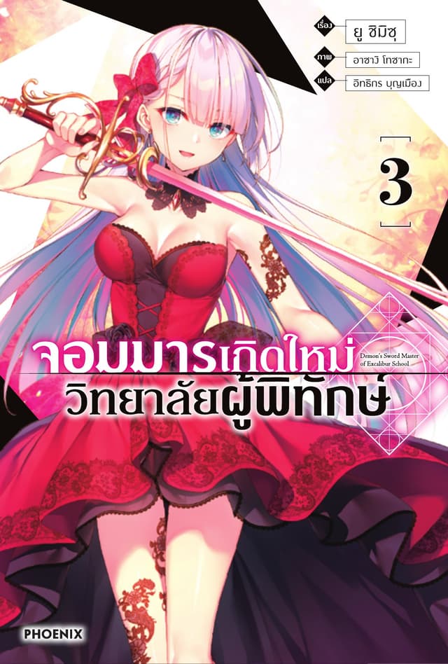 จอมมารเกิดใหม่ วิทยาลัยผู้พิทักษ์ เล่ม 3