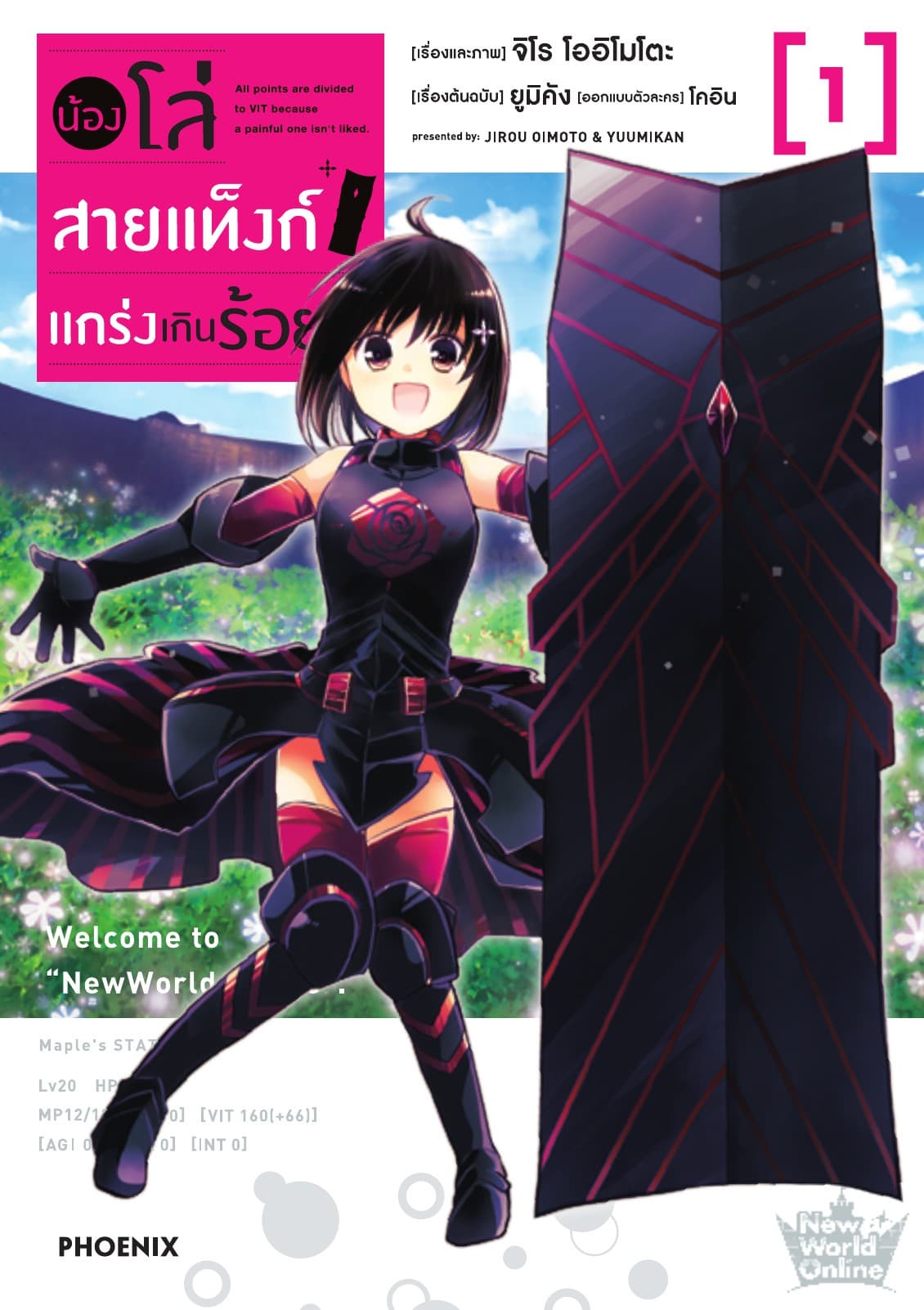 น้องโล่สายแท็งก์ แกร่งเกินร้อย (ฉบับการ์ตูน) เล่ม 1