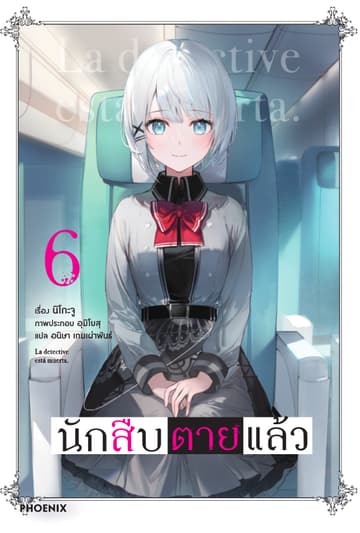 นักสืบตายแล้ว เล่ม 6