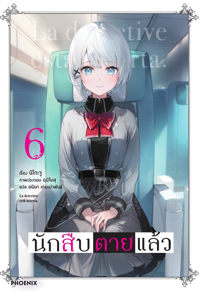 นักสืบตายแล้ว เล่ม 6