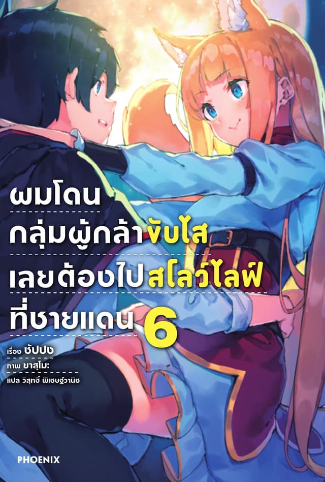 ผมโดนกลุ่มผู้กล้าขับไส เลยต้องไปสโลว์ไลฟ์ที่ชายแดน เล่ม 6