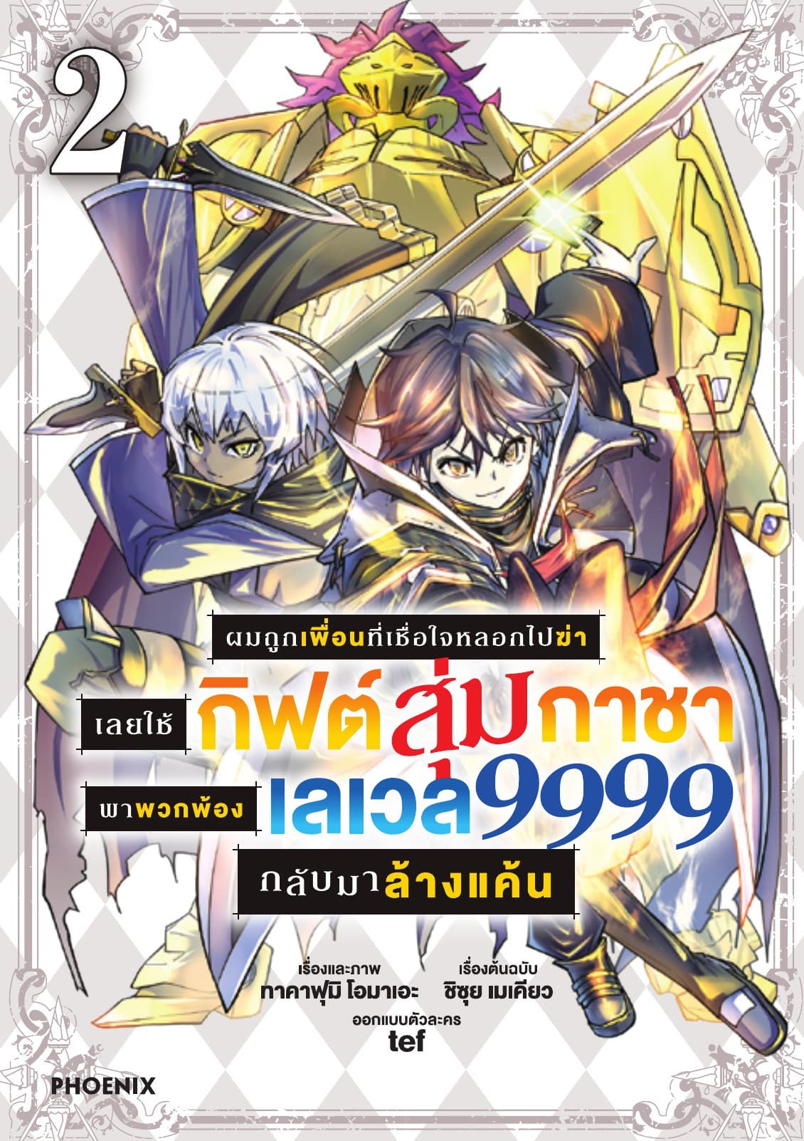 ผมถูกเพื่อนที่เชื่อใจหลอกไปฆ่า เลยใช้กิฟต์สุ่มกาชาพาพวกพ้องเลเวล 9999 กลับมาล้างแค้น เล่ม 2