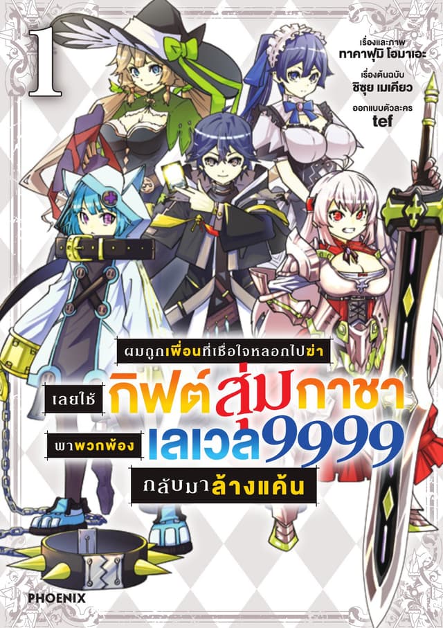 ผมถูกเพื่อนที่เชื่อใจหลอกไปฆ่า เลยใช้กิฟต์สุ่มกาชาพาพวกพ้องเลเวล 9999 กลับมาล้างแค้น เล่ม 1