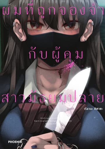 ผมที่ถูกจองจำกับผู้คุมสาวมัธยมปลาย (ฉบับการ์ตูน) เล่ม 1