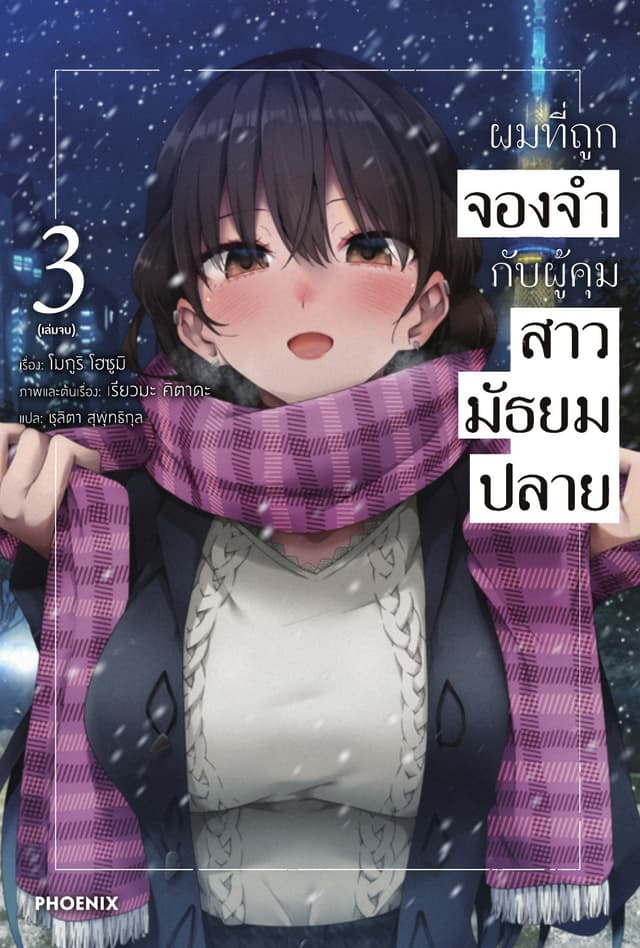 ผมที่ถูกจองจำกับผู้คุมสาวมัธยมปลาย เล่ม 3
