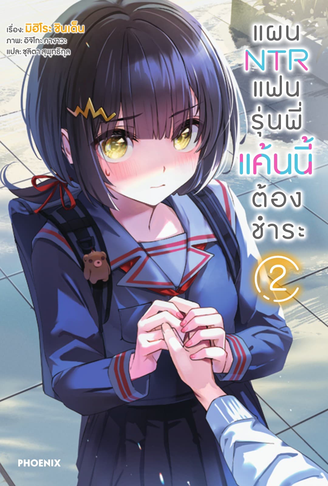 แผน NTR แฟนรุ่นพี่ แค้นนี้ต้องชำระ เล่ม 2