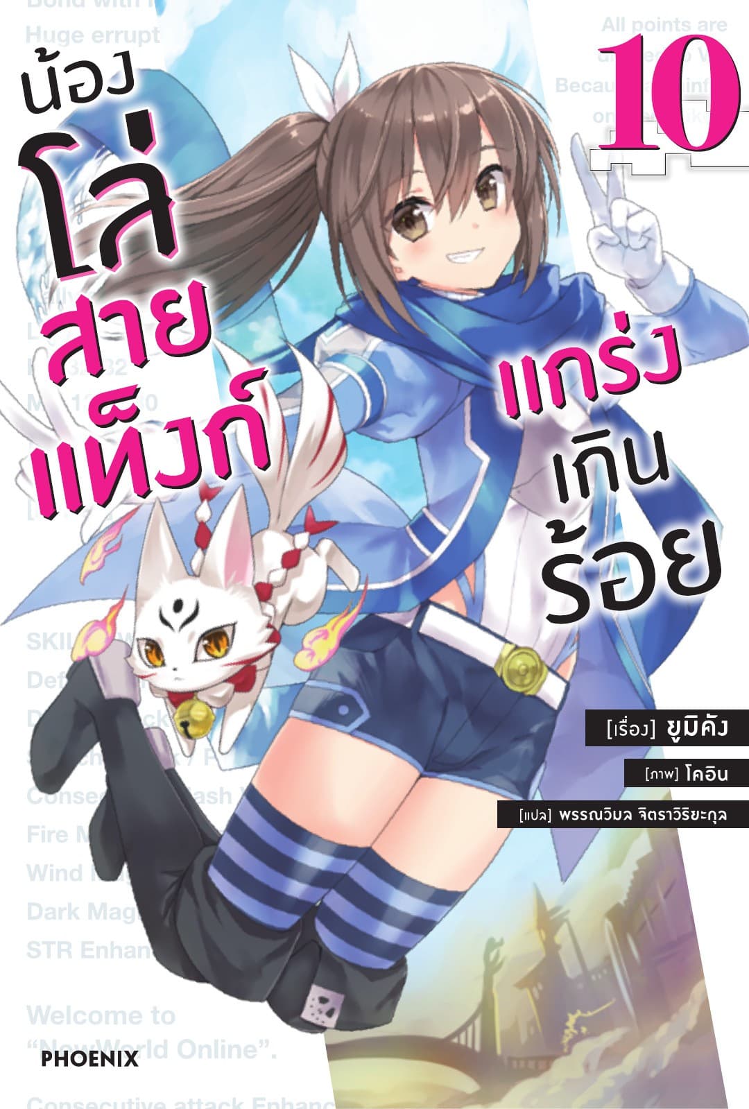 น้องโล่สายแท็งก์ แกร่งเกินร้อย เล่ม 10