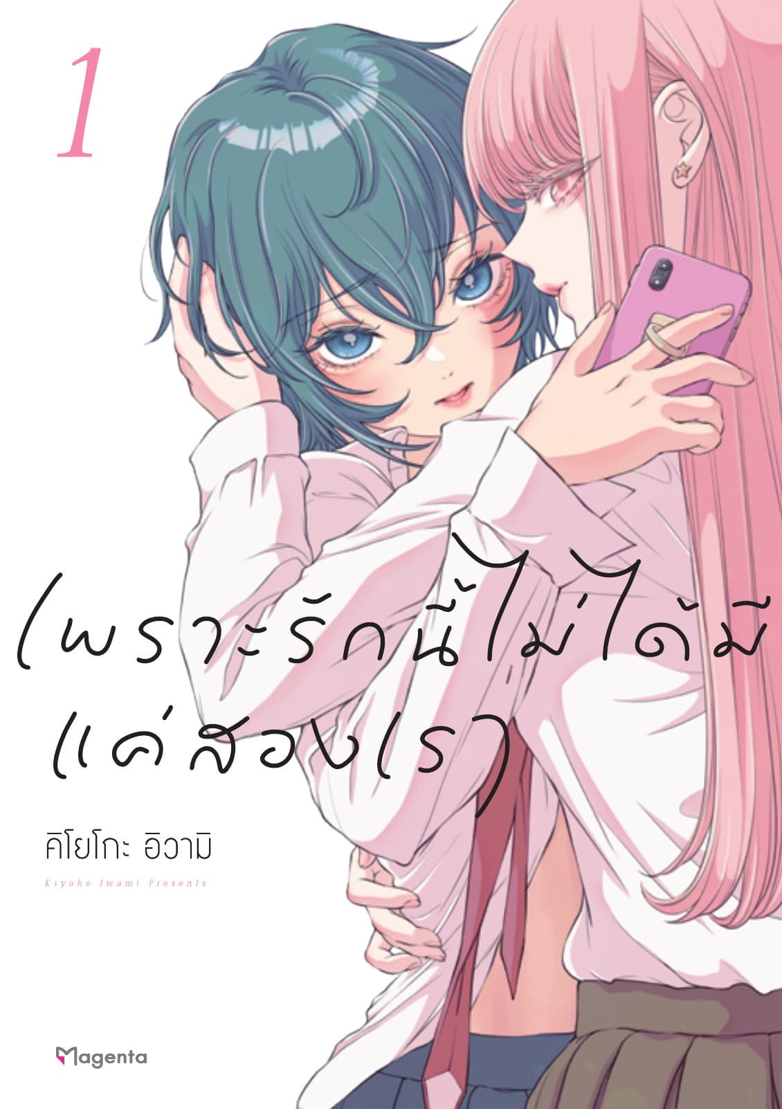 เพราะรักนี้ไม่ได้มีแค่สองเรา เล่ม 1