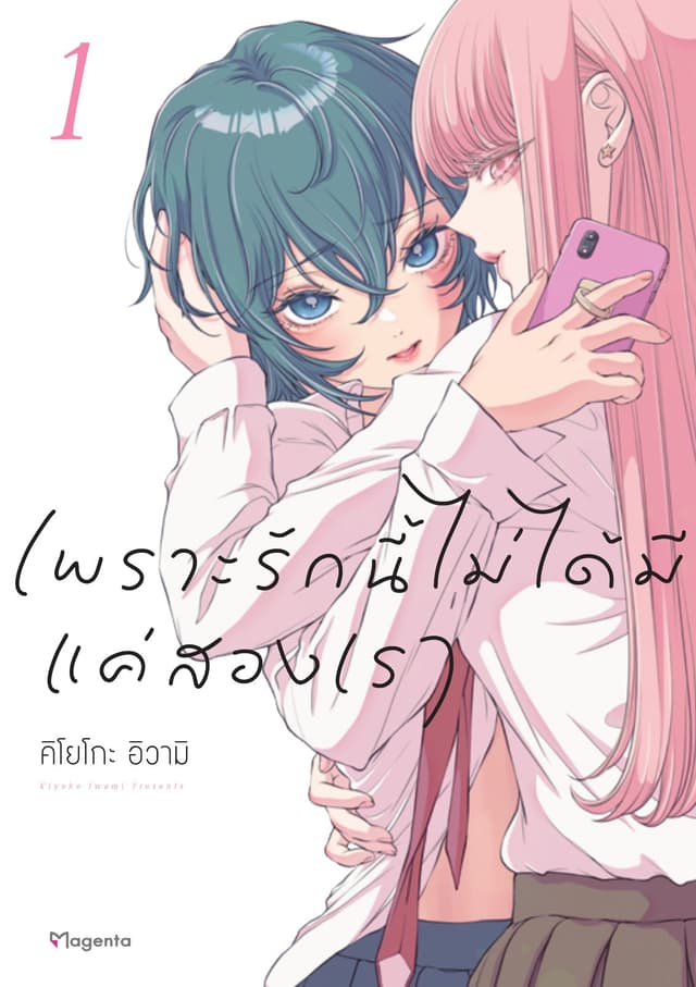 เพราะรักนี้ไม่ได้มีแค่สองเรา เล่ม 1