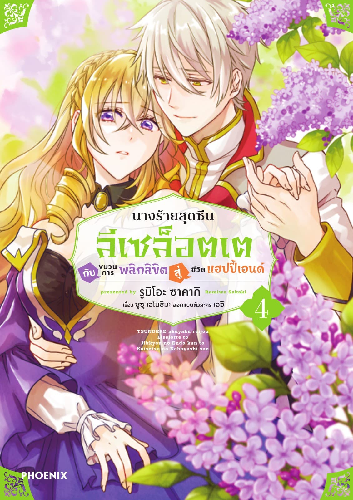 นางร้ายสุดซึน ลีเซล็อตเต กับขบวนการพลิกลิขิตสู่ชีวิตแฮปปี้เอนด์ (การ์ตูน) เล่ม 4