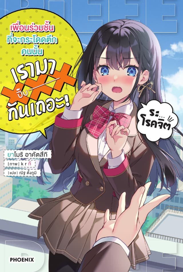 เพื่อนร่วมชั้นที่จะกระโดดตึกคนนั้น เรามาXXXกันเถอะ! เล่ม 1