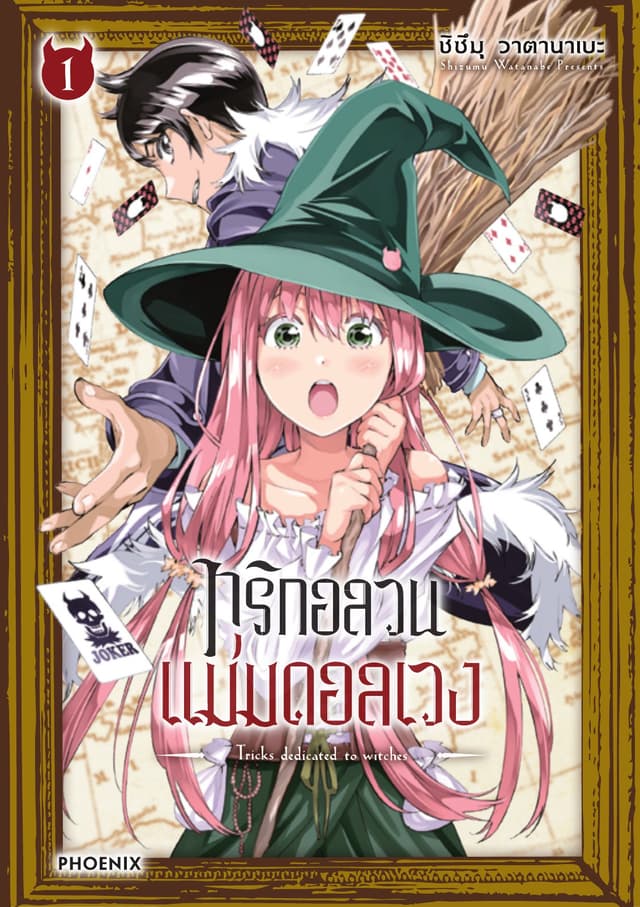 ทริกอลวน แม่มดอลเวง เล่ม 1