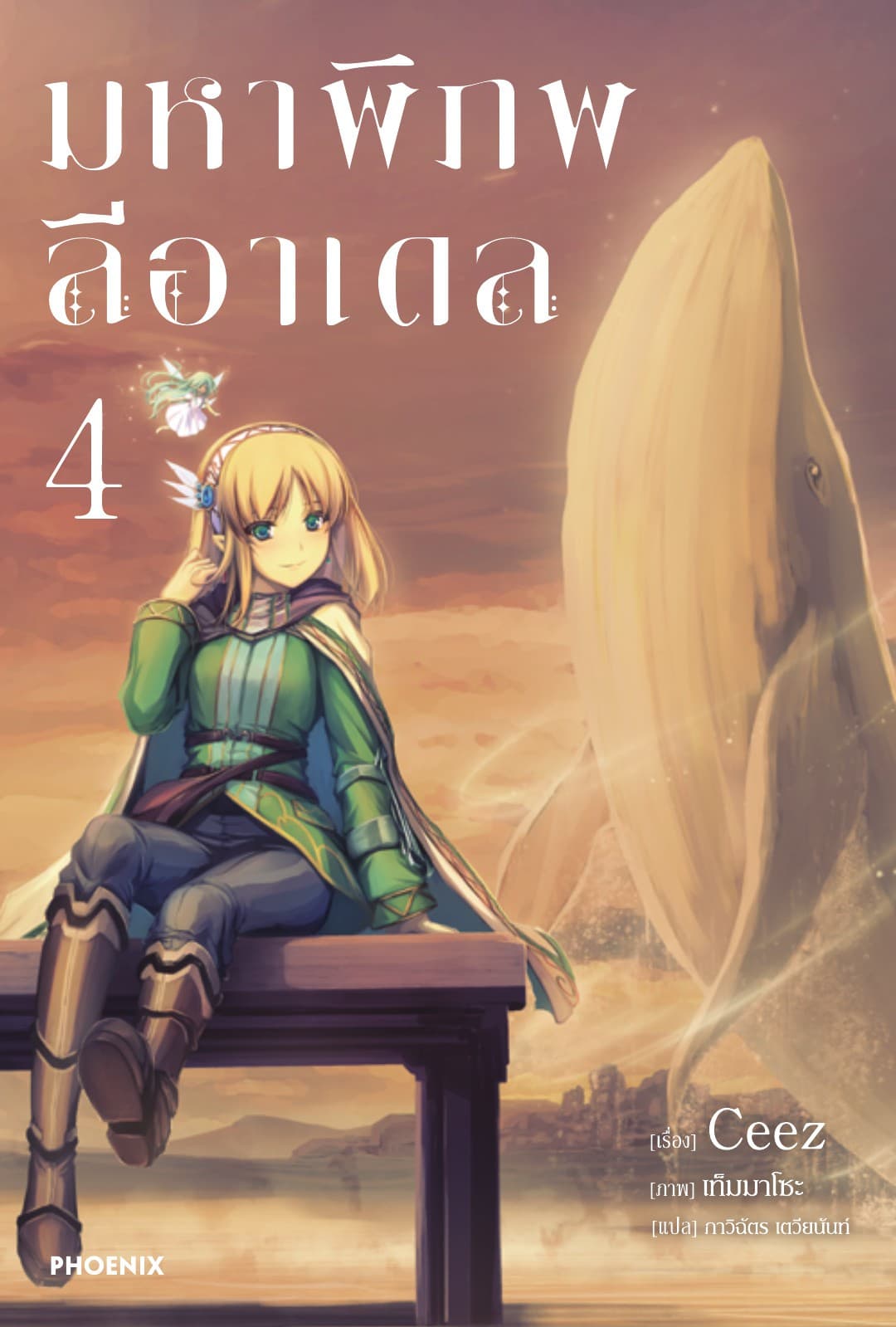 มหาพิภพลีอาเดล เล่ม 4