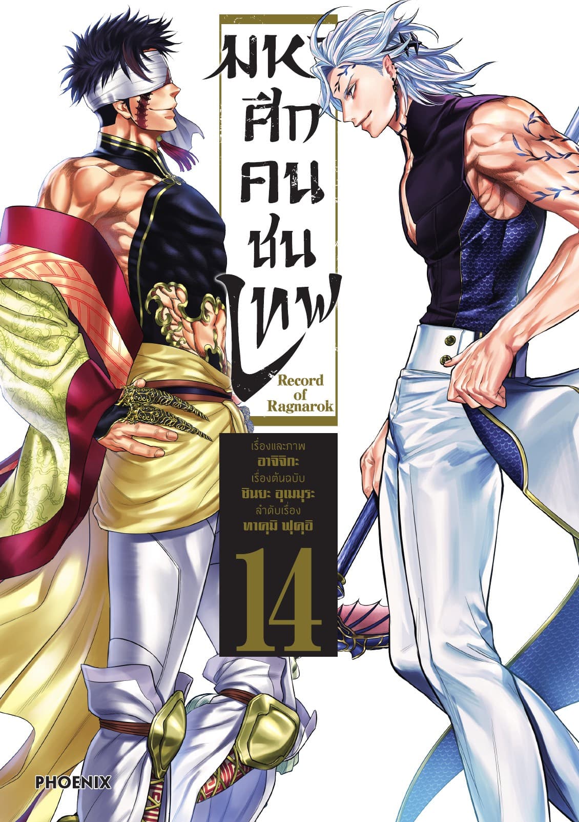 มหาศึกคนชนเทพ เล่ม 14