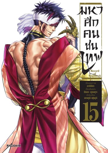 มหาศึกคนชนเทพ เล่ม 15