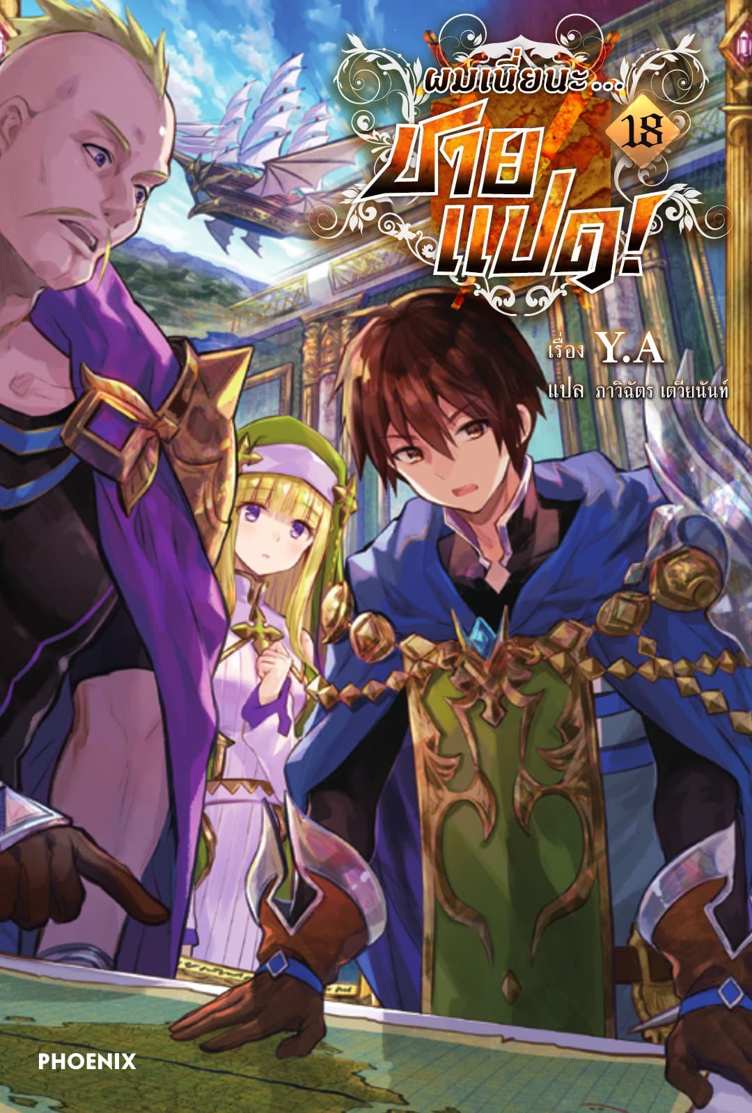 ผมเนี่ยนะ...ชายแปด! เล่ม 18