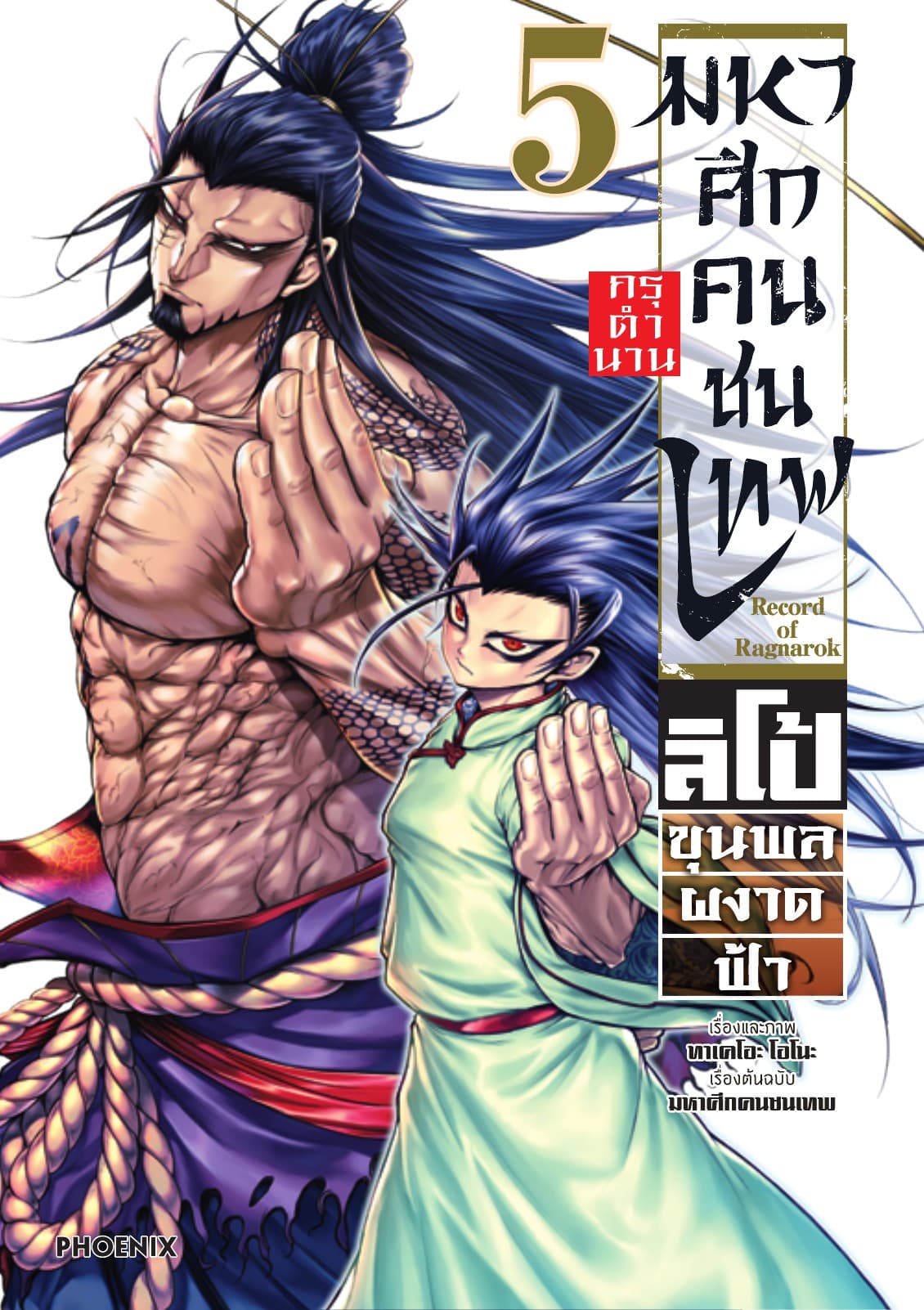 มหาศึกคนชนเทพ กรุตำนาน ลิโป้ ขุนพลผงาดฟ้า เล่ม 5