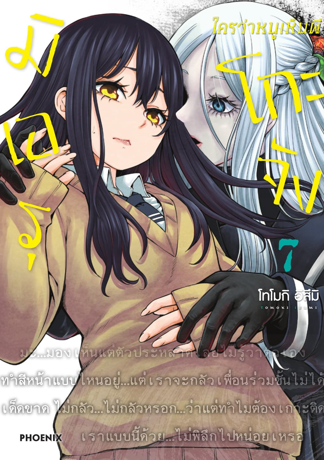 มิเอรุโกะจัง ใครว่าหนูเห็นผี เล่ม 7