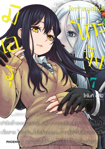 มิเอรุโกะจัง ใครว่าหนูเห็นผี เล่ม 7