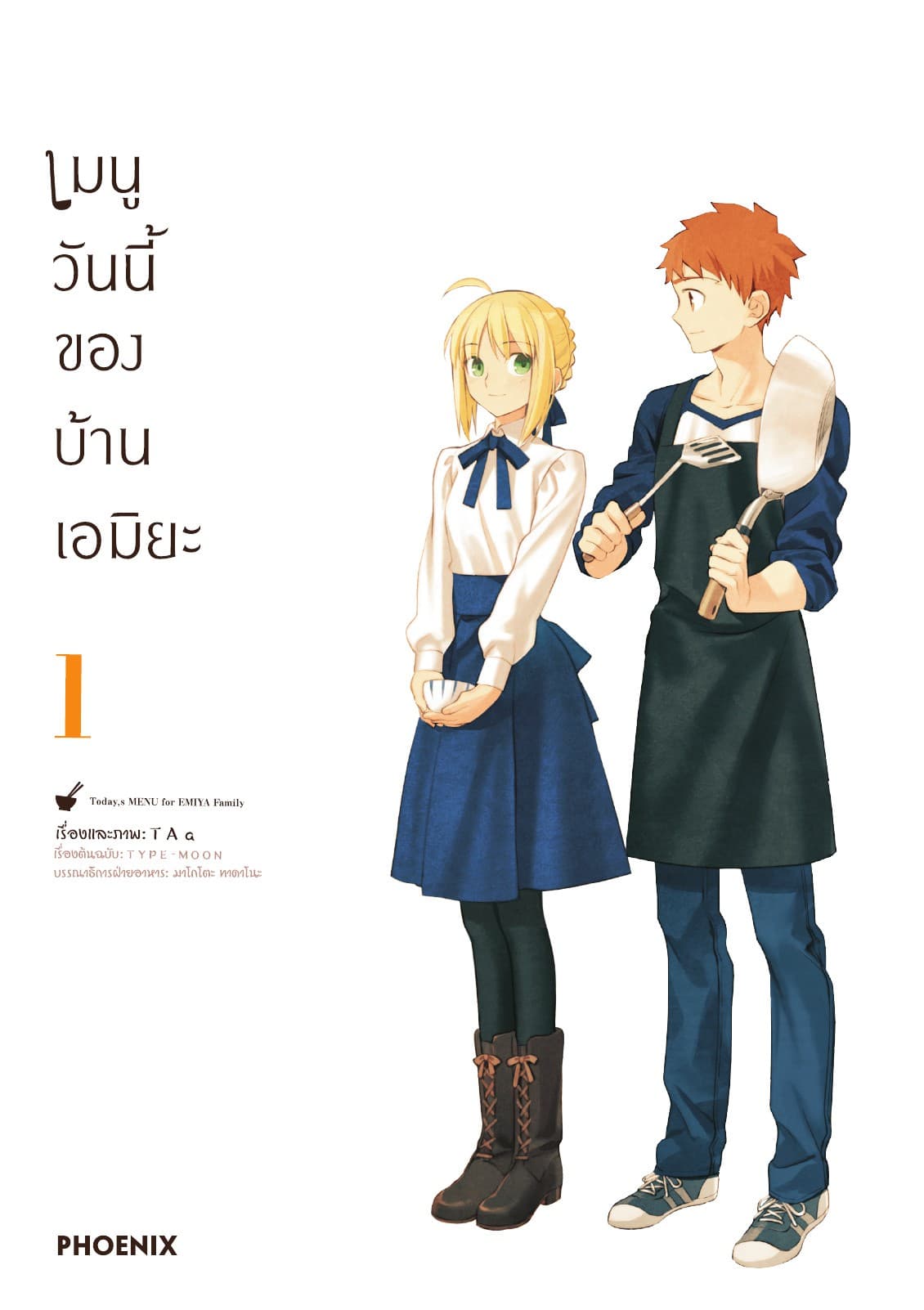 เมนูวันนี้ของบ้านเอมิยะ เล่ม 1