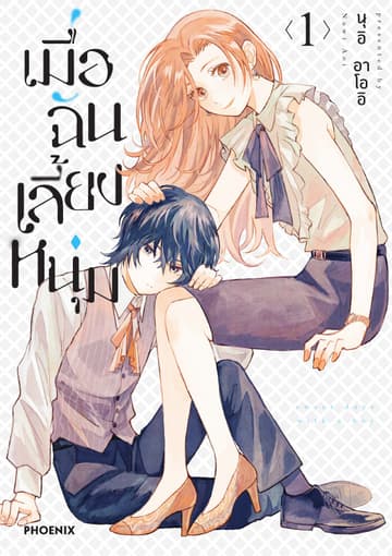 เมื่อฉันเลี้ยงหนุ่ม เล่ม 1