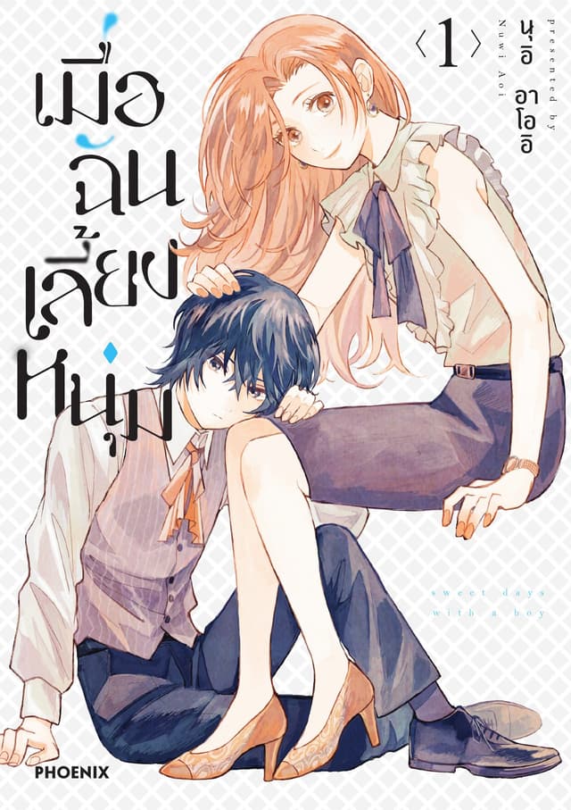 เมื่อฉันเลี้ยงหนุ่ม เล่ม 1