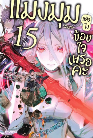 แมงมุมแล้วไง ข้องใจเหรอคะ เล่ม 15