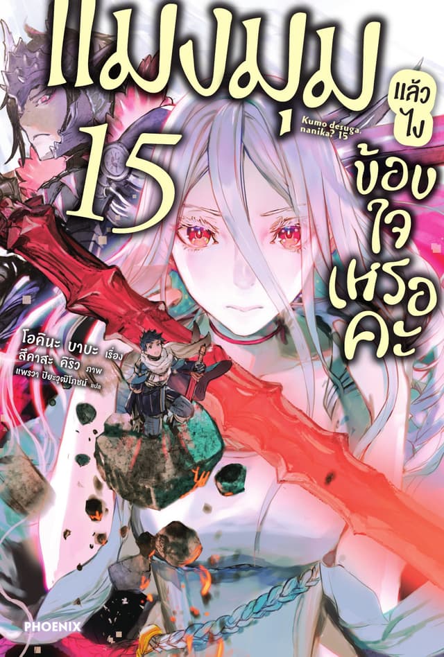 แมงมุมแล้วไง ข้องใจเหรอคะ เล่ม 15