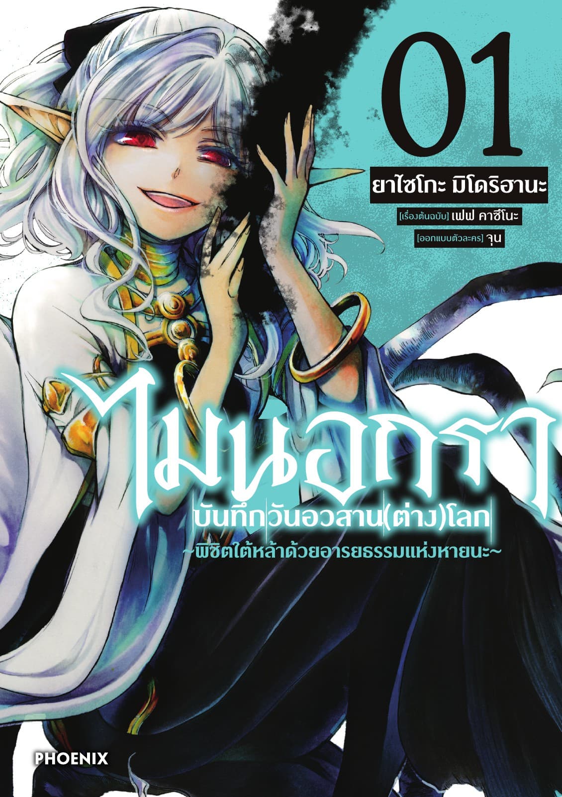 ไมนอกรา บันทึกวันอวสาน(ต่าง)โลก เล่ม 1
