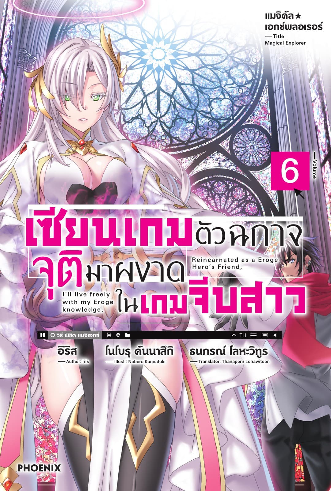 แมจิคัล☆เอกซ์พลอเรอร์ เซียนเกมตัวฉกาจจุติมาผงาดในเกมจีบสาว เล่ม 6