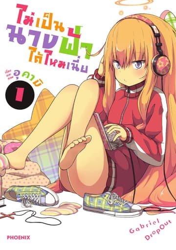 ไม่เป็นนางฟ้าได้ไหมเนี่ย เล่ม 1
